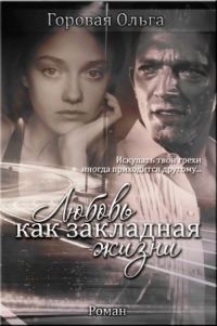 Обложка книги «Любовь как закладная жизни»