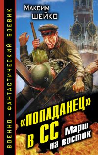 Обложка книги ««Попаданец» в СС. Марш на восток»