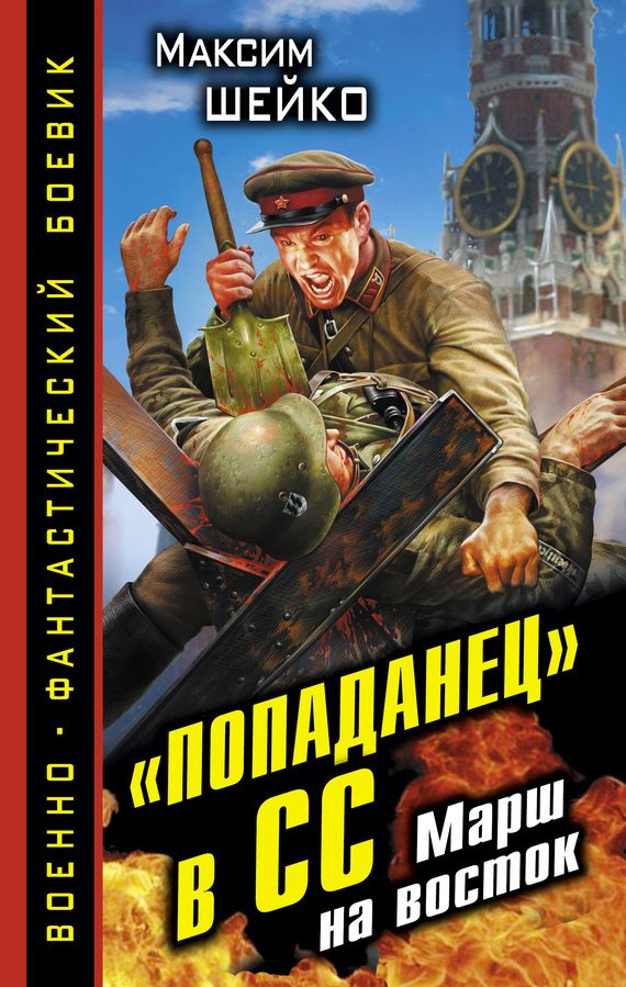Обложка книги ««Попаданец» в СС. Марш на восток»