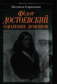 Обложка книги «Фёдор Достоевский. Одоление Демонов»