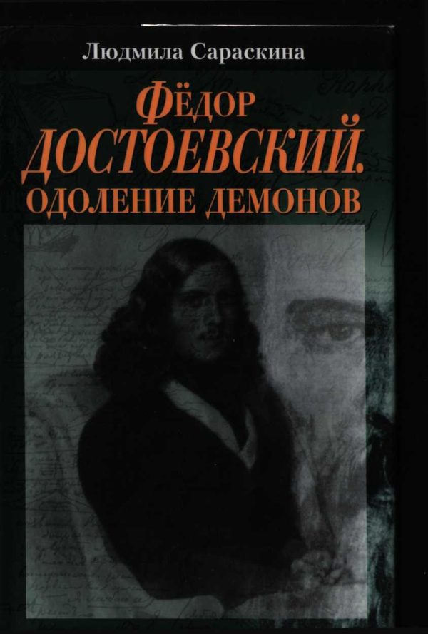 Обложка книги «Фёдор Достоевский. Одоление Демонов»