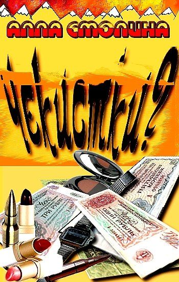 Обложка книги «Чекистки? Почему мы поехали в Афган»