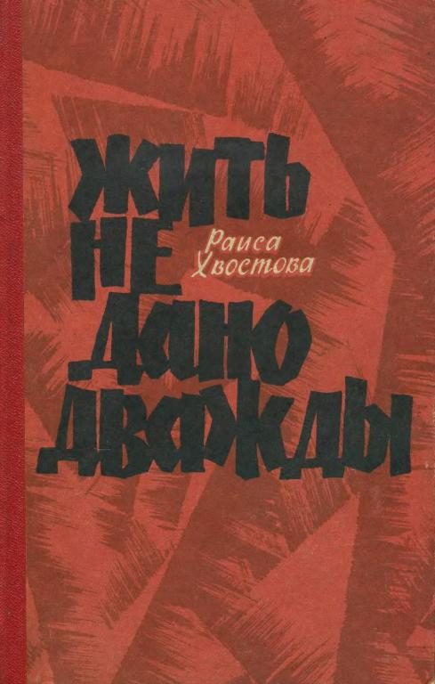 Обложка книги «Жить не дано дважды»