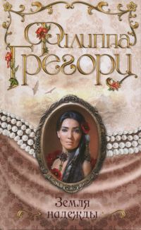 Обложка книги «Земля надежды»