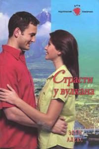 Обложка книги «Страсти у вулкана»