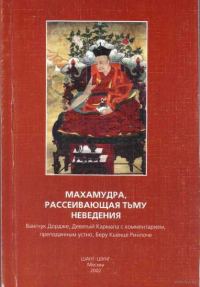 Обложка книги «Махамудра, рассеивающая тьму неведения»