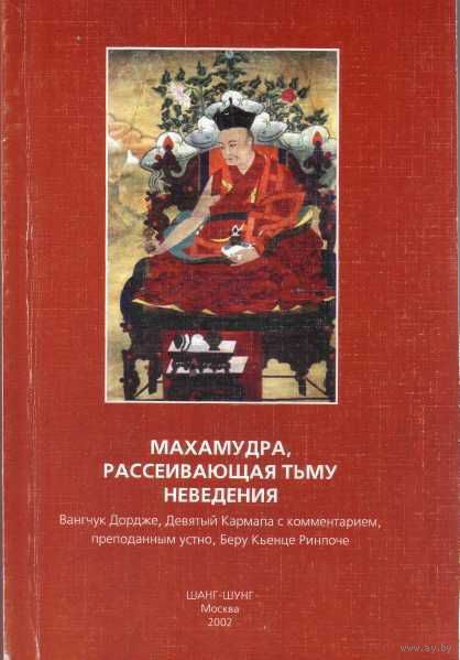 Обложка книги «Махамудра, рассеивающая тьму неведения»