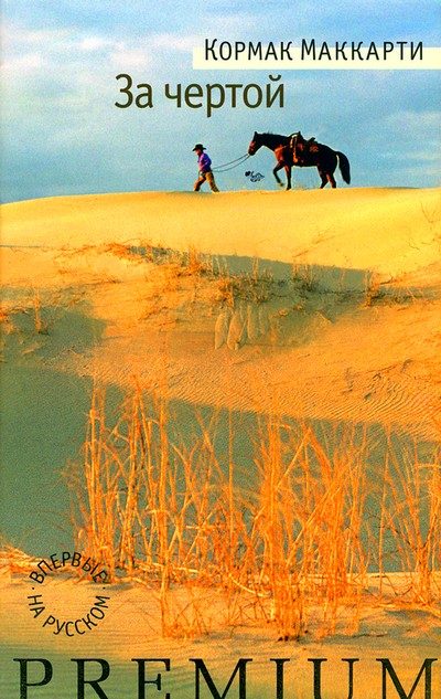 Обложка книги «За чертой»