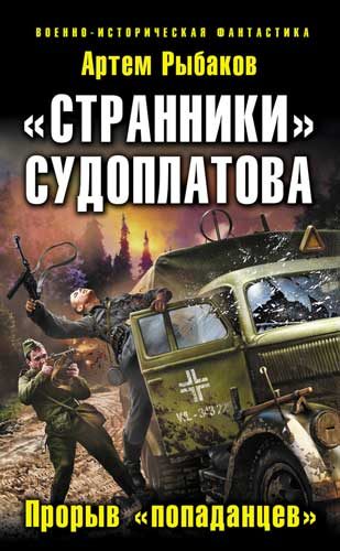 Обложка книги ««Странники» Судоплатова. «Попаданцы» идут на прорыв»