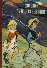 Обложка книги «Хорошие путешественники»