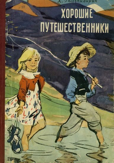 Обложка книги «Хорошие путешественники»