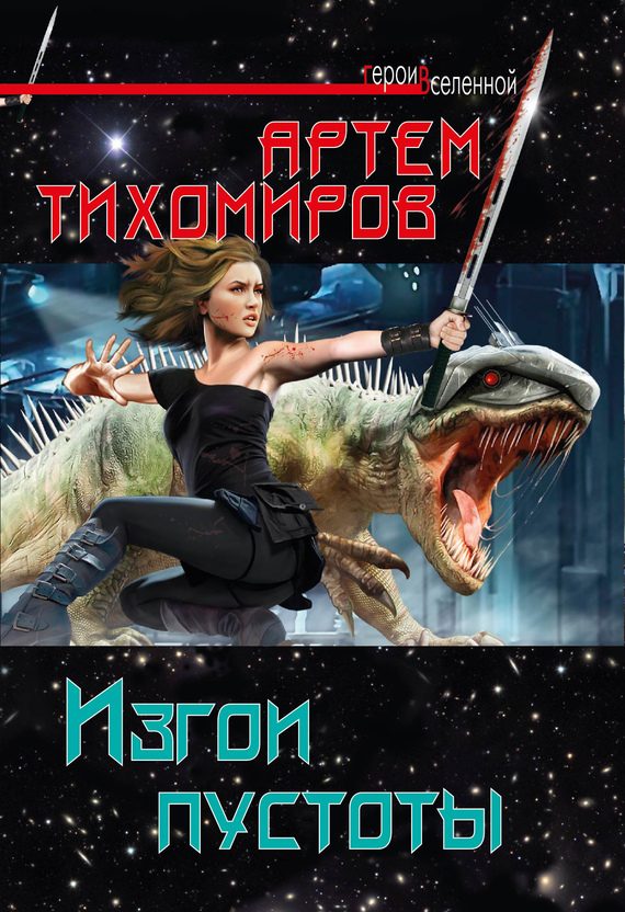 Обложка книги «Изгои пустоты»