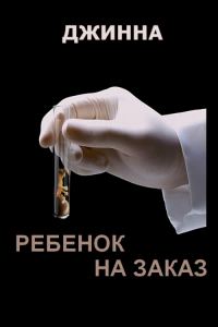 Обложка книги «Ребенок на заказ»