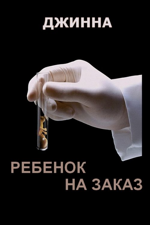 Обложка книги «Ребенок на заказ»