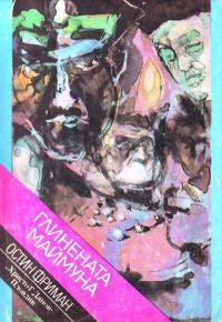 Обложка книги «Глинената маймуна»