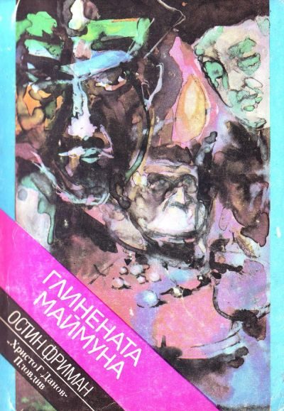 Обложка книги «Глинената маймуна»