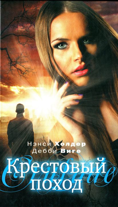 Обложка книги «Крестовый поход»