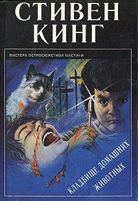 Обложка книги «Кладбище домашних животных»