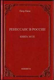 Обложка книги «Ренессанс в России Книга эссе»
