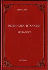 Обложка книги «Ренессанс в России Книга эссе»