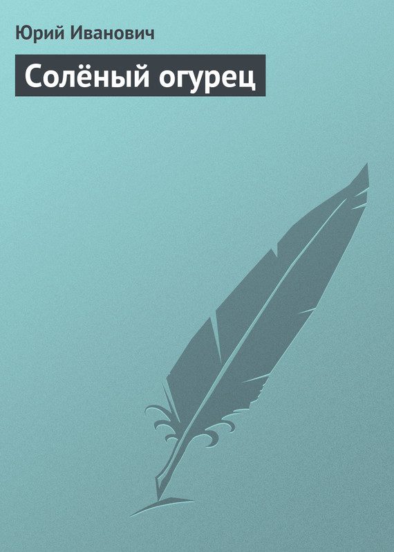 Обложка книги «Солёный огурец»