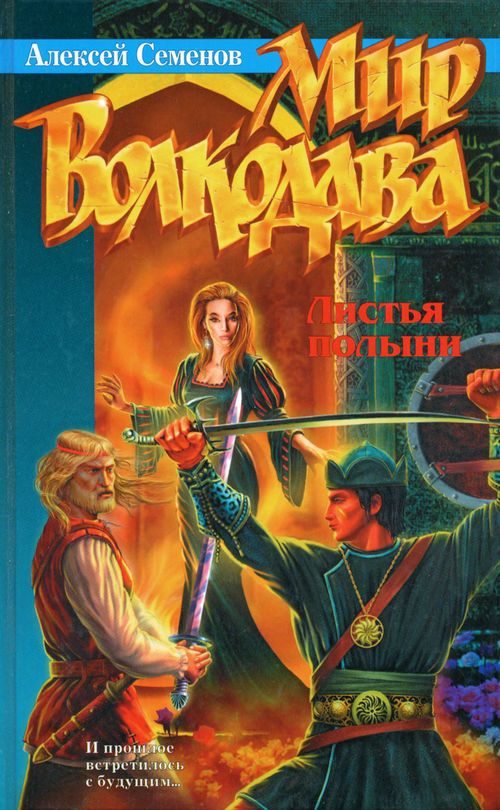 Обложка книги «Листья полыни»