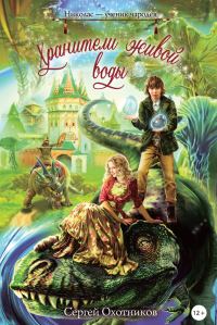 Обложка книги «Хранители живой воды»