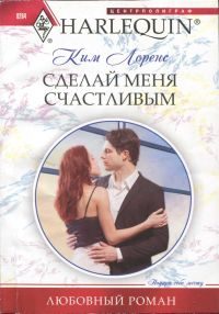 Обложка книги «Сделай меня счастливым»