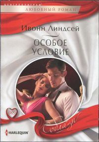 Обложка книги «Особое условие»