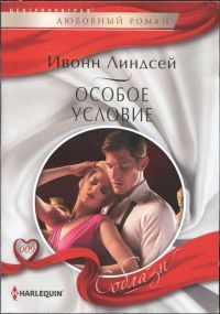 Обложка книги «Особое условие»