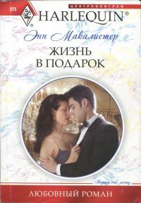 Обложка книги «Жизнь в подарок»