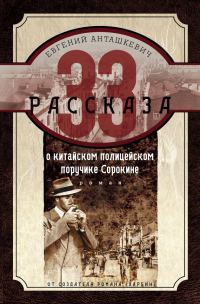 Обложка книги «33 рассказа о китайском полицейском поручике Сорокине»