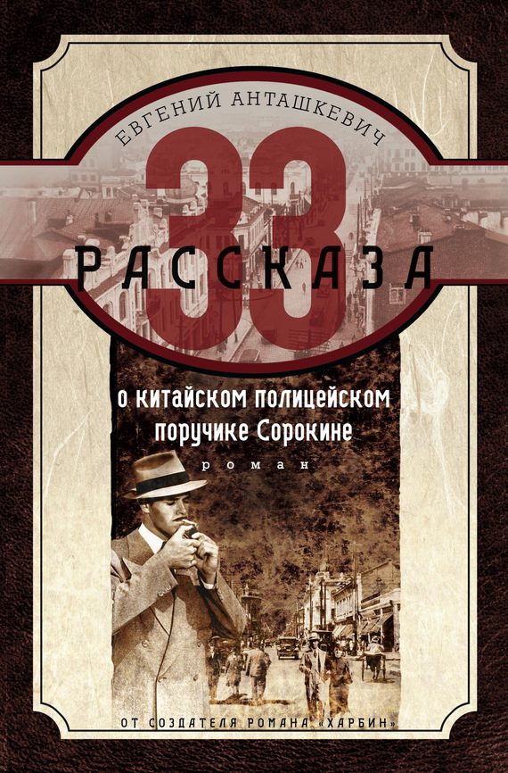Обложка книги «33 рассказа о китайском полицейском поручике Сорокине»
