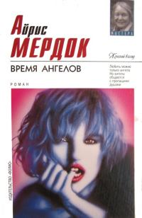 Обложка книги «Время ангелов»