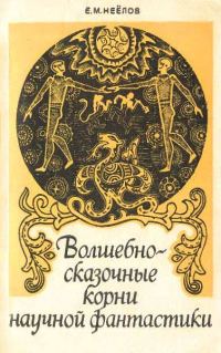 Обложка книги «Волшебно-сказочные корни научной фантастики»