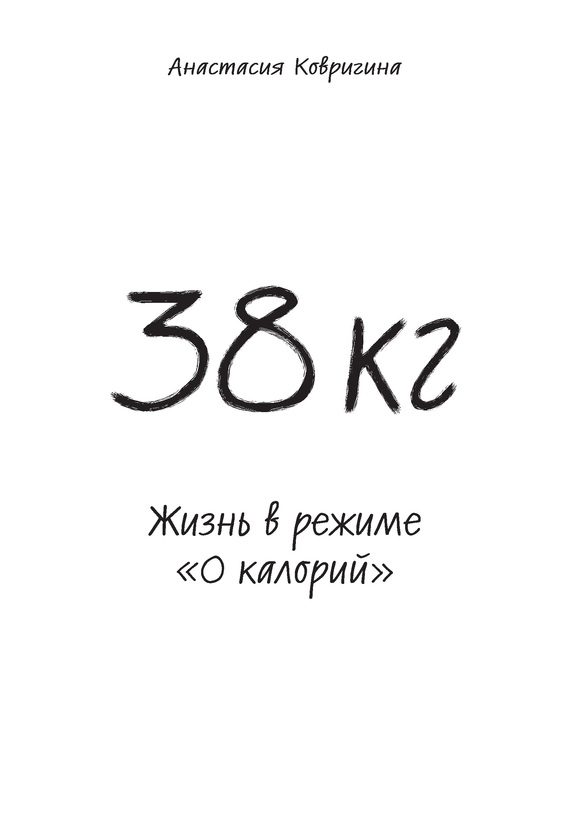 Обложка книги «38 кг. Жизнь в режиме «0 калорий»»