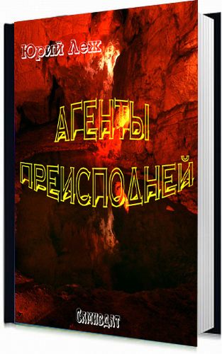 Обложка книги «Агенты Преисподней»