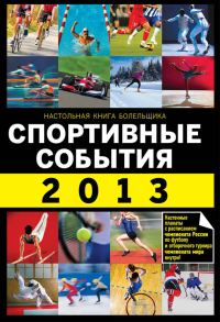 Обложка книги «Спортивные события 2013»