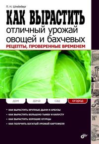 Обложка книги «Как вырастить отличный урожай овощей и бахчевых. Рецепты, проверенные временем»