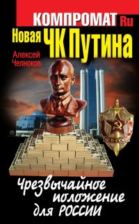 Обложка книги «Новая ЧК Путина. Чрезвычайное положение для России»