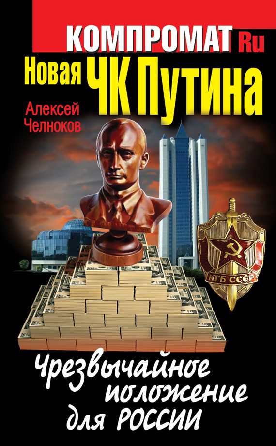 Обложка книги «Новая ЧК Путина. Чрезвычайное положение для России»
