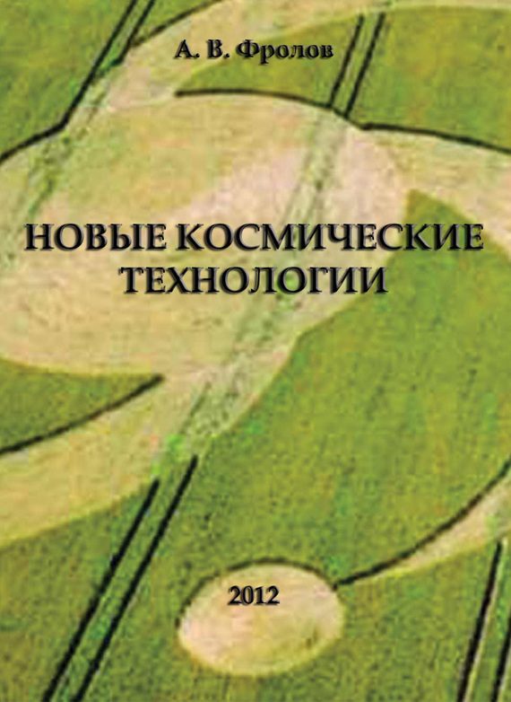 Обложка книги «Новые космические технологии»