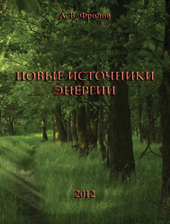 Обложка книги «Новые источники энергии»