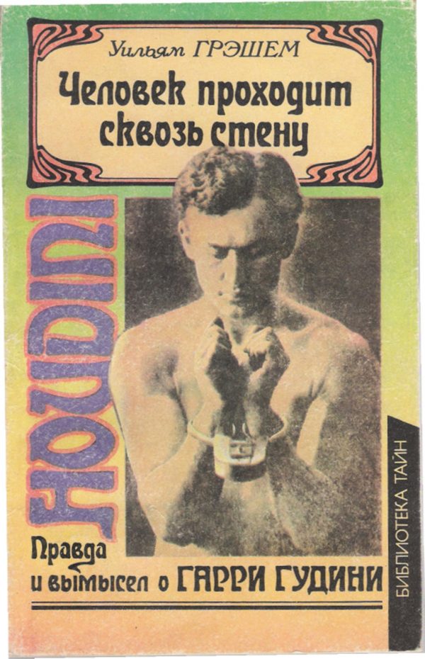 Обложка книги «Человек проходит сквозь стену»
