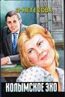 Обложка книги «Колымское эхо»