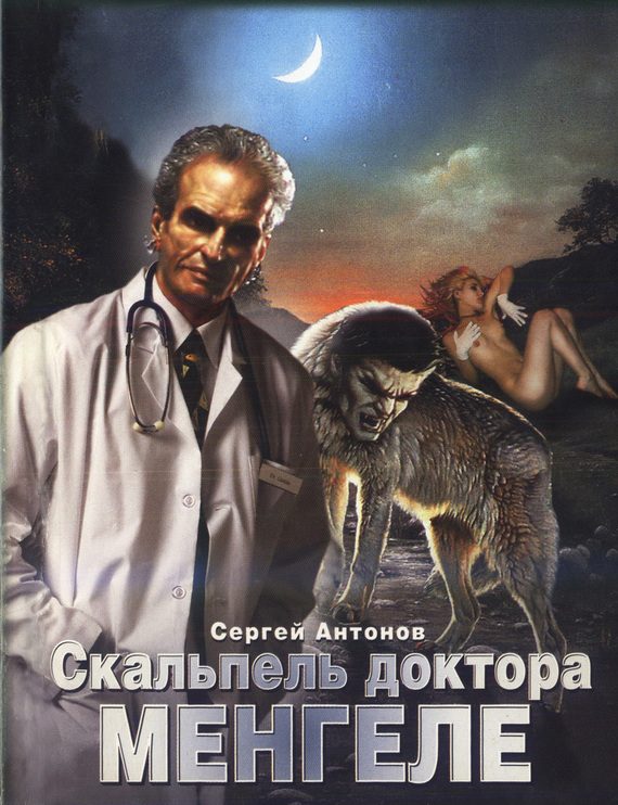 Обложка книги «Скальпель доктора Менгеле»