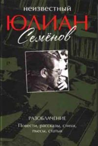 Обложка книги «Разоблачение. Повести, рассказы, стихи, пьесы, статьи»