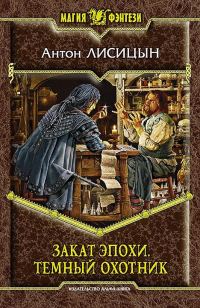Обложка книги «Закат эпохи. Тёмный охотник»
