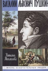 Обложка книги «Василий Львович Пушкин»