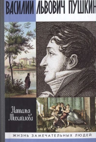 Обложка книги «Василий Львович Пушкин»